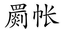 罽帐的解释