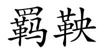 羁鞅的解释