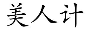 美人计的解释