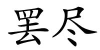 罢尽的解释