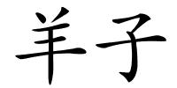 羊子的解释