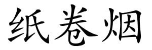 纸卷烟的解释