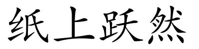 纸上跃然的解释