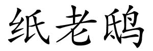 纸老鸱的解释