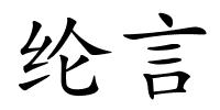纶言的解释