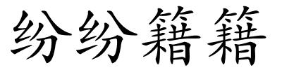 纷纷籍籍的解释