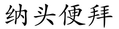 纳头便拜的解释