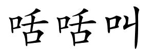咶咶叫的解释