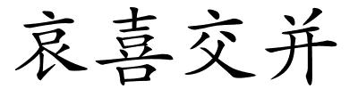 哀喜交并的解释