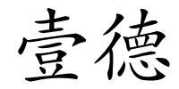 壹德的解释