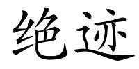 绝迹的解释