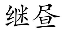 继昼的解释