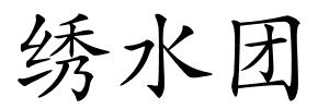 绣水团的解释