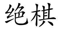 绝棋的解释