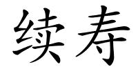续寿的解释