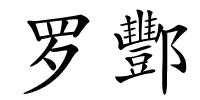罗酆的解释