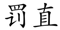 罚直的解释