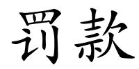 罚款的解释