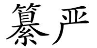 纂严的解释