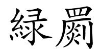 緑罽的解释