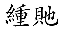 緟貤的解释