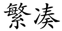 繁凑的解释