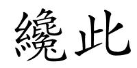 纔此的解释