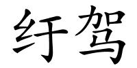 纡驾的解释