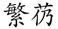 繁芿的解释