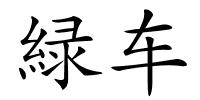緑车的解释