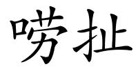 唠扯的解释