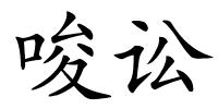 唆讼的解释