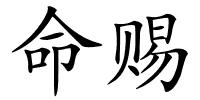 命赐的解释