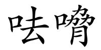 呿嗋的解释