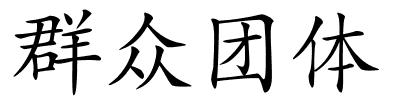 群众团体的解释