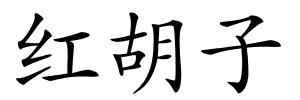 红胡子的解释