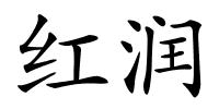 红润的解释