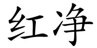 红净的解释