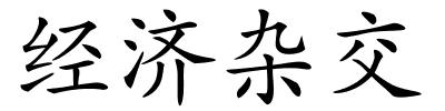 经济杂交的解释