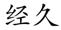 经久的解释
