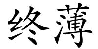 终薄的解释
