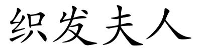 织发夫人的解释