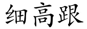 细高跟的解释