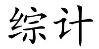 综计的解释