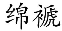 绵褫的解释