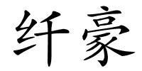纤豪的解释