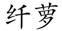 纤萝的解释