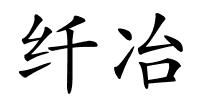 纤冶的解释