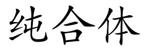 纯合体的解释