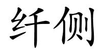 纤侧的解释
